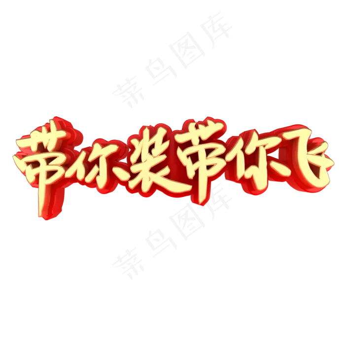 带你装带你飞招聘