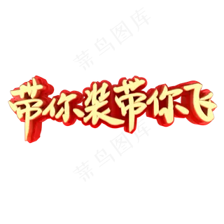 带你装带你飞招聘