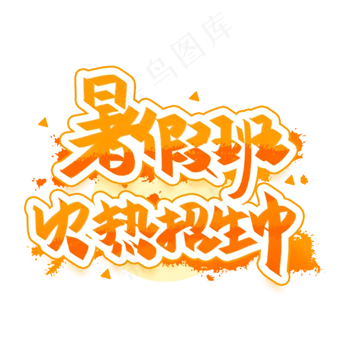 暑假班火热招生中(2000X2000(DPI:300))psd模版下载