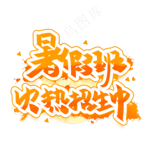 暑假班火热招生中