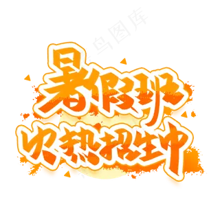 暑假班火热招生中