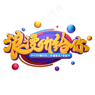 浪漫价给你字体元素艺术字