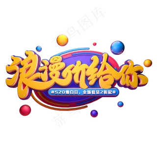 浪漫价给你字体元素艺术字