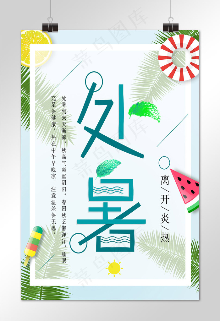 菜鸟图库原创处暑夏日海报
