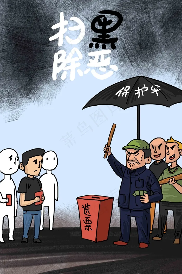扫黑除恶维护社会安全(3545*5315px 300 dpi )psd模版下载