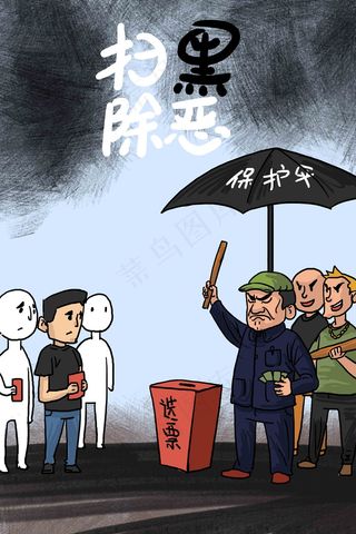 扫黑除恶维护社会安全