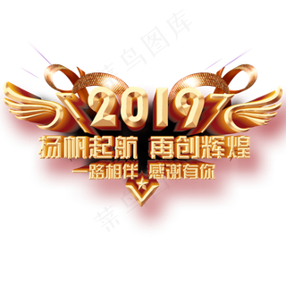 原创年会主标2019再创辉煌