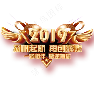 原创年会主标2019再创辉煌