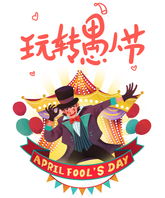 玩转愚人节