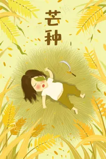 夏季芒种打盹小孩