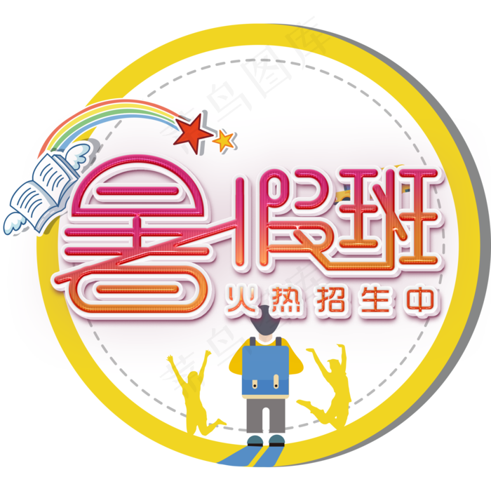 暑假班招生啦(2000X2000(DPI:150))psd模版下载