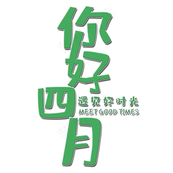 绿色艺术字你好四月