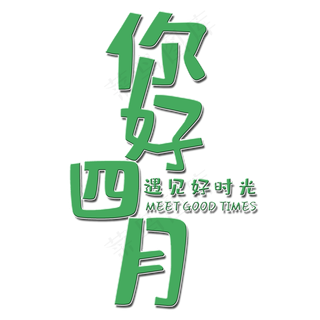 绿色艺术字你好四月
