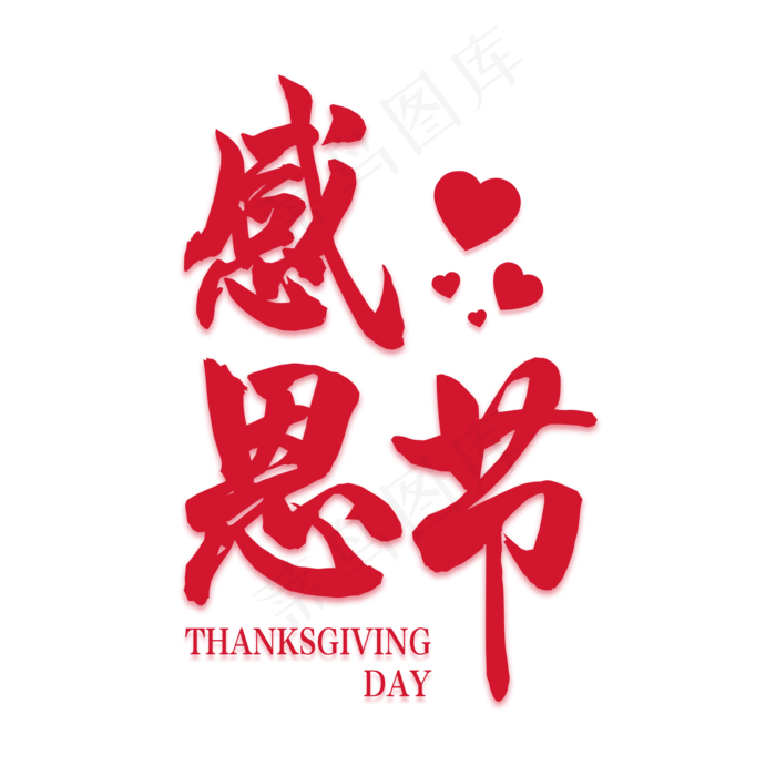 感恩节创意艺术字(2000X2000(DPI:72))psd模版下载