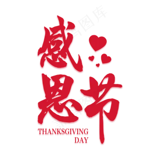 感恩节创意艺术字