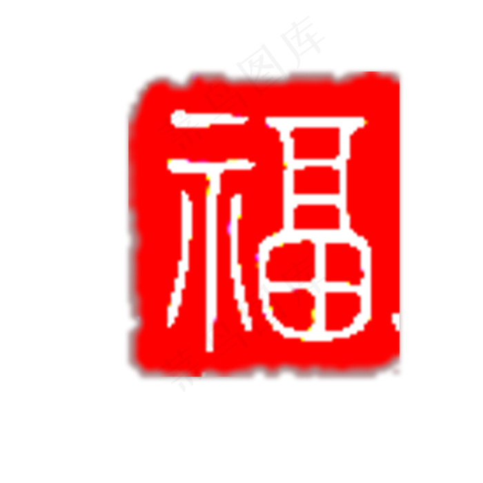 红色印章福字