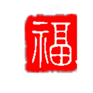 红色印章福字
