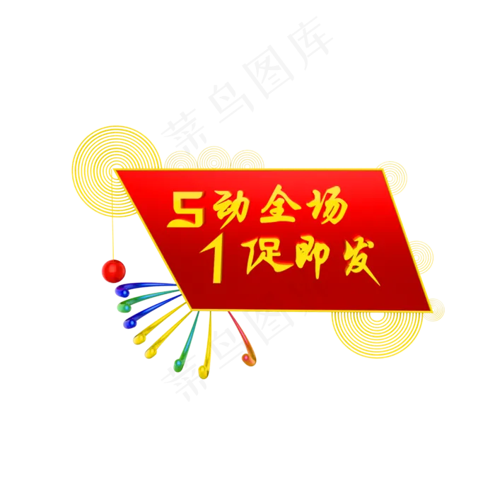 五一促销装饰素材(2500X2500(DPI:299))psd模版下载