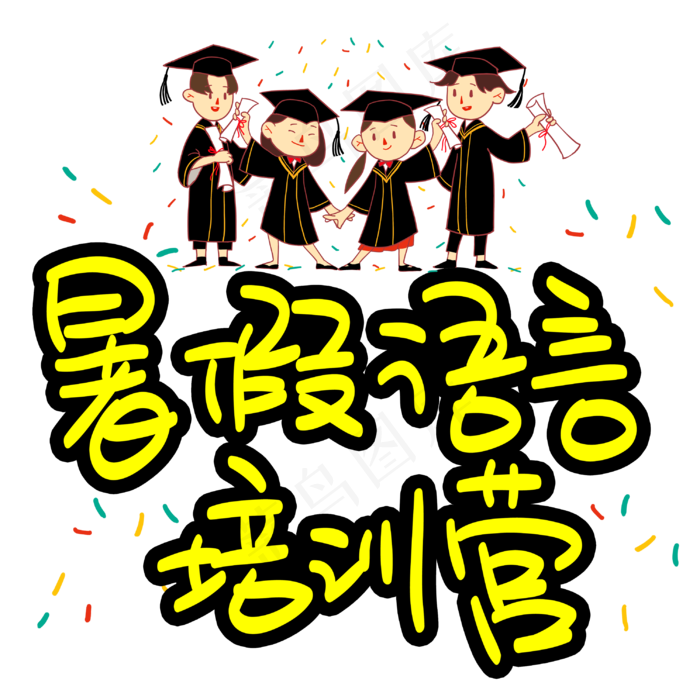 暑假语言培训营招生手写手稿POP卡通艺术字(3003X3003(DPI:72))psd模版下载