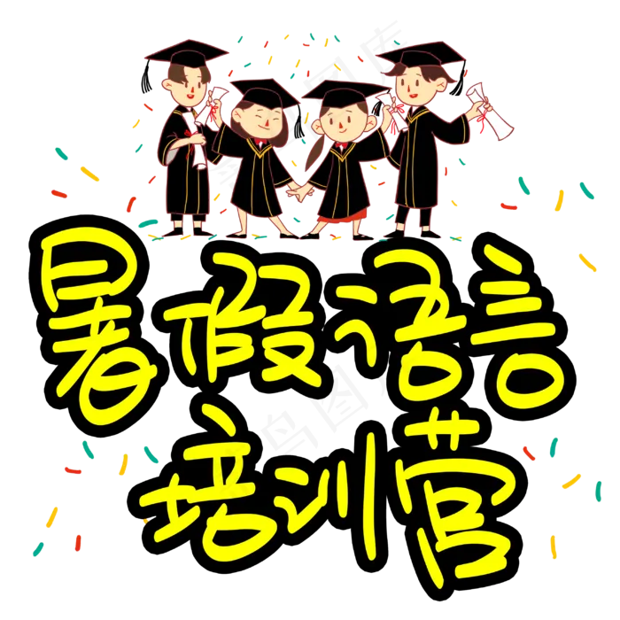 暑假语言培训营招生手写手稿POP卡通艺术字(3003X3003(DPI:72))psd模版下载