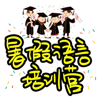 暑假语言培训营招生手写手稿POP卡通艺术字