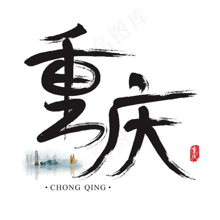 旅游名城之重庆矢量书法艺术字(250X250)cdr矢量模版下载