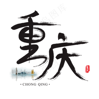 旅游名城之重庆矢量书法艺术字