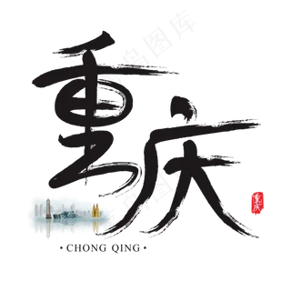 旅游名城之重庆矢量书法艺术字