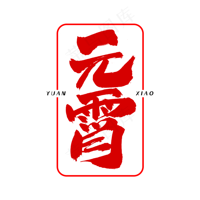 元宵字体设计