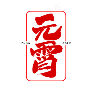 元宵字体设计