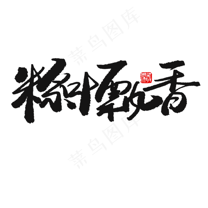 端午节黑色系毛笔字粽叶飘香(2000X2000(DPI:150))psd模版下载