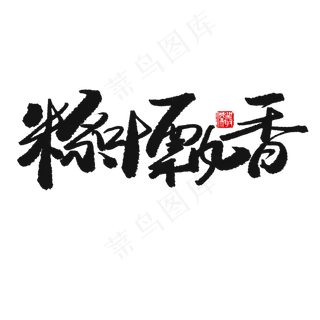 端午节黑色系毛笔字粽叶飘香