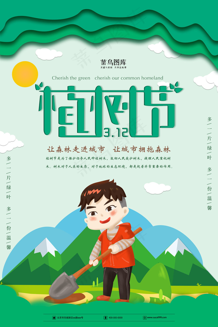 绿色卡通植树节宣传海报