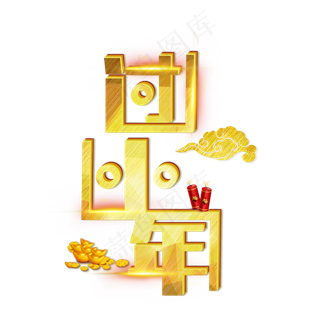 过小年金色立体艺术字体