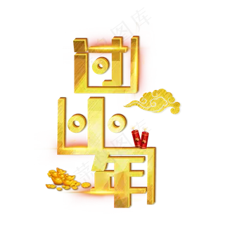 过小年金色立体艺术字体