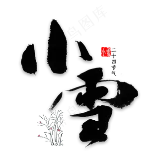 小雪中国风书法