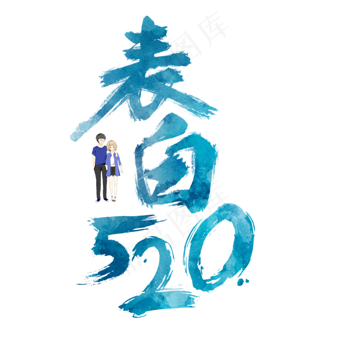 表白520炫彩浪漫艺术字(2362X2362(DPI:300))psd模版下载