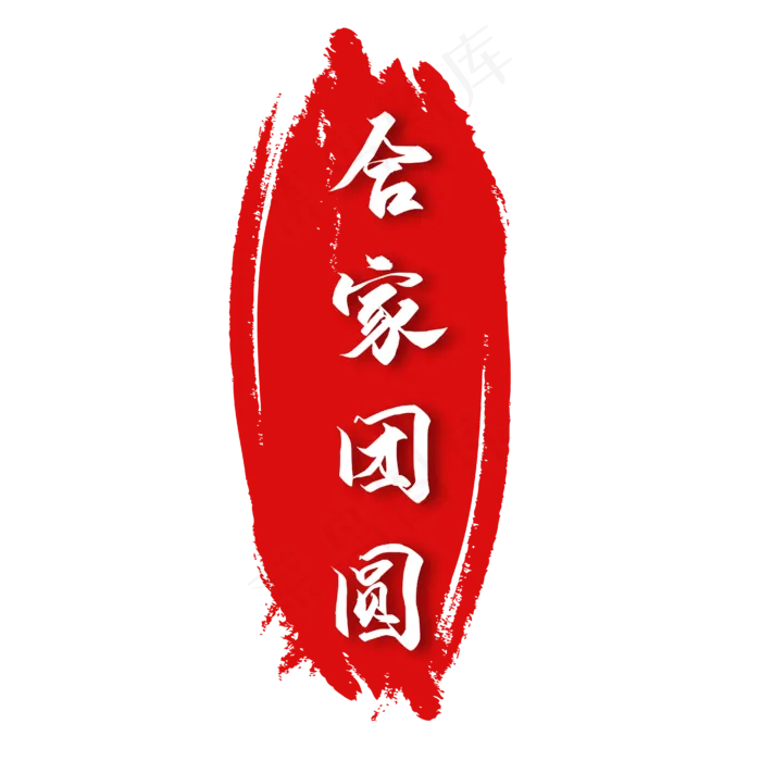 中国风红色中秋印章(4167*4167px 300 dpi )ai矢量模版下载
