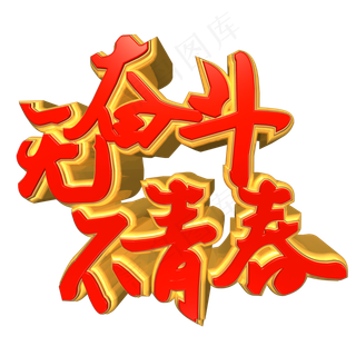 五四青年节无奋斗不青春金色红色立体艺术字