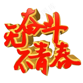 五四青年节无奋斗不青春金色红色立体艺术字