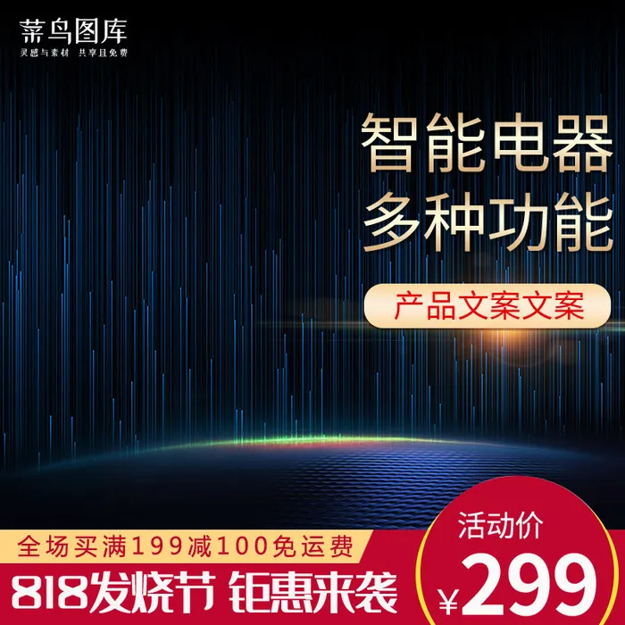 818发烧节炫酷科技家电数码电器电商主图(800*800px)psd模版下载