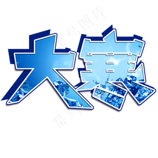 原创24节气大寒冷色免扣分层艺术字