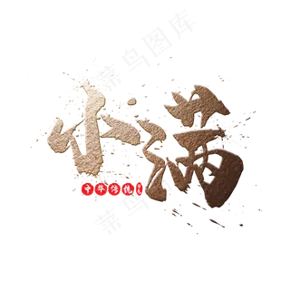 二十四节气之小满金色书法毛笔艺术字