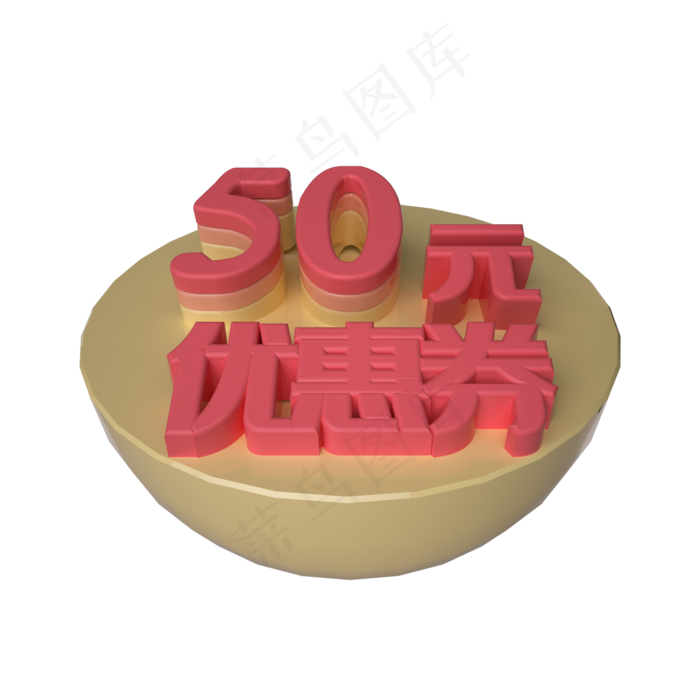 电商立体50元优惠券漂浮装饰
