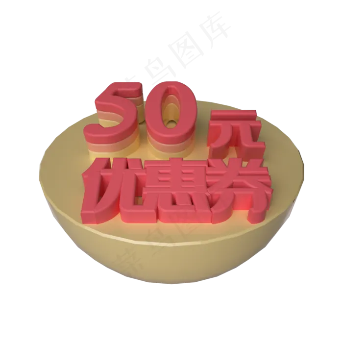 电商立体50元优惠券漂浮装饰(2000X2000(DPI:300))psd模版下载