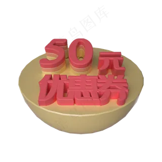 电商立体50元优惠券漂浮装饰