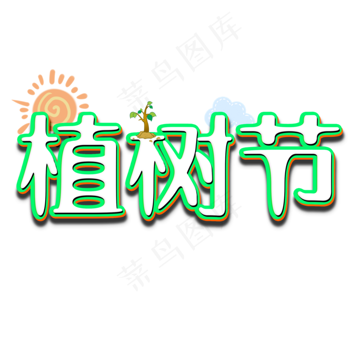 植树节卡通立体字(2000*2000px)psd模版下载