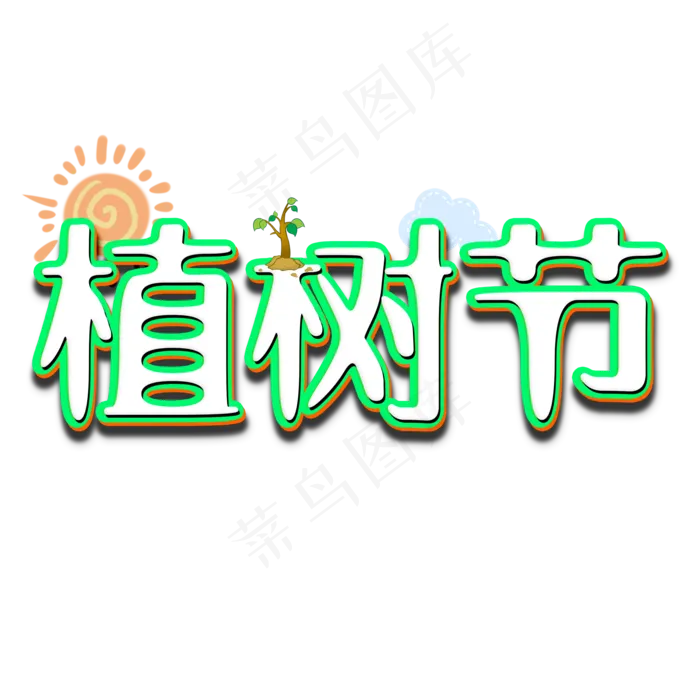 植树节卡通立体字(2000*2000px)psd模版下载
