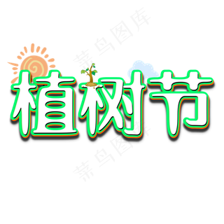 植树节卡通立体字