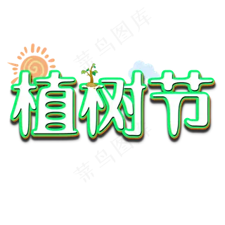 植树节卡通立体字